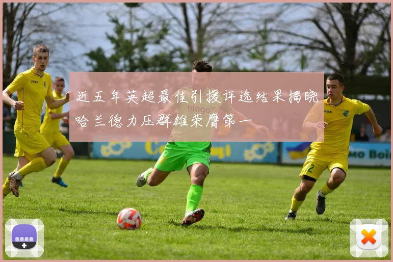 近五年英超最佳引援评选结果揭晓哈兰德力压群雄荣膺第一