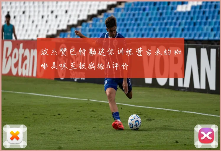 波杰赞巴特勒迷你训练营吉米的咖啡美味至极我给A评价