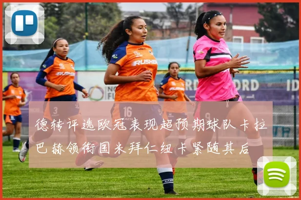 德转评选欧冠表现超预期球队卡拉巴赫领衔国米拜仁纽卡紧随其后