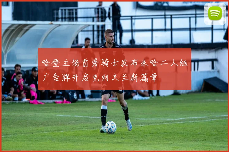哈登主场首秀骑士发布米哈二人组广告牌开启克利夫兰新篇章