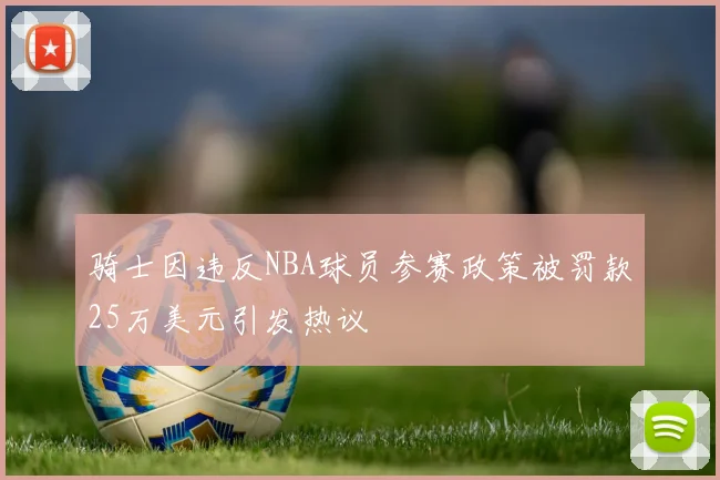 骑士因违反NBA球员参赛政策被罚款25万美元引发热议