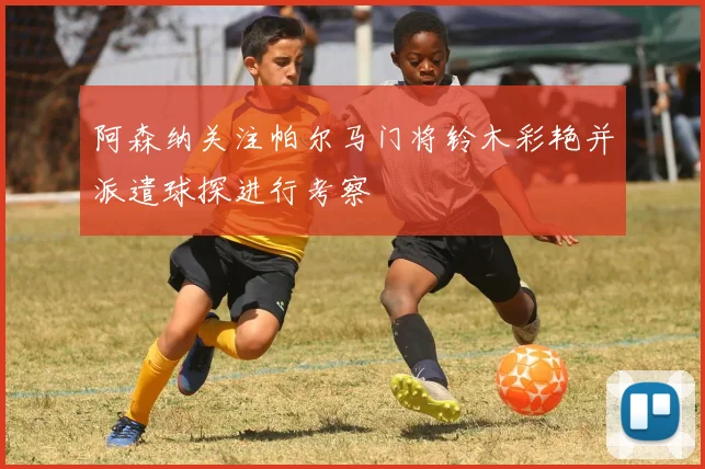 阿森纳关注帕尔马门将铃木彩艳并派遣球探进行考察
