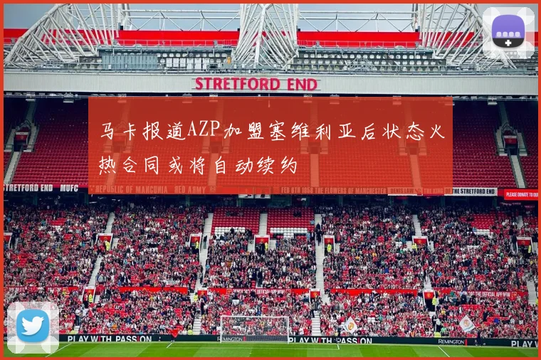 马卡报道AZP加盟塞维利亚后状态火热合同或将自动续约
