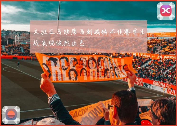 文班亚马缺席马刺战绩不佳赛季出战表现依然出色