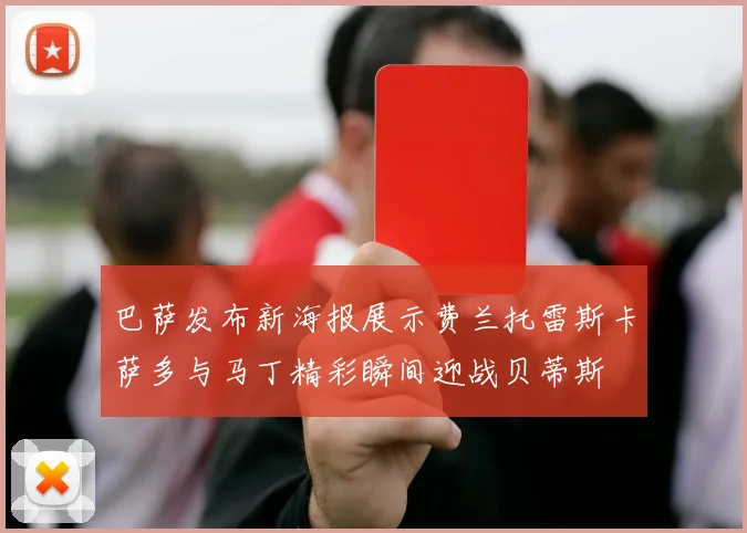 巴萨发布新海报展示费兰托雷斯卡萨多与马丁精彩瞬间迎战贝蒂斯