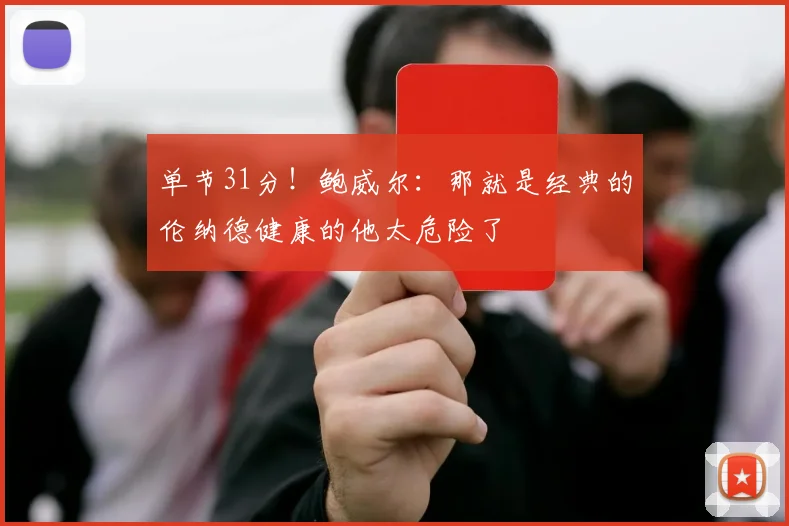 单节31分！鲍威尔：那就是经典的伦纳德健康的他太危险了