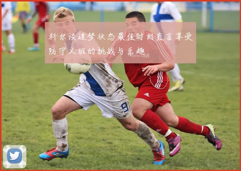 科尔谈追梦状态最佳时刻直言享受防守文班的挑战与乐趣