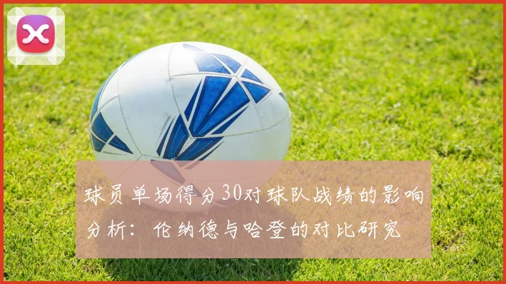 球员单场得分30对球队战绩的影响分析：伦纳德与哈登的对比研究