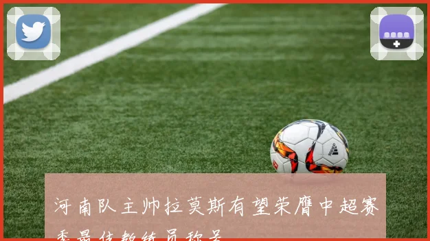 河南队主帅拉莫斯有望荣膺中超赛季最佳教练员称号