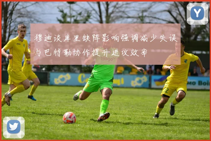 穆迪谈库里缺阵影响强调减少失误与巴特勒协作提升进攻效率