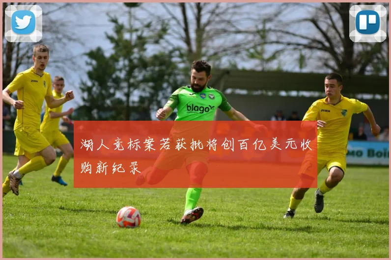 湖人竞标案若获批将创百亿美元收购新纪录