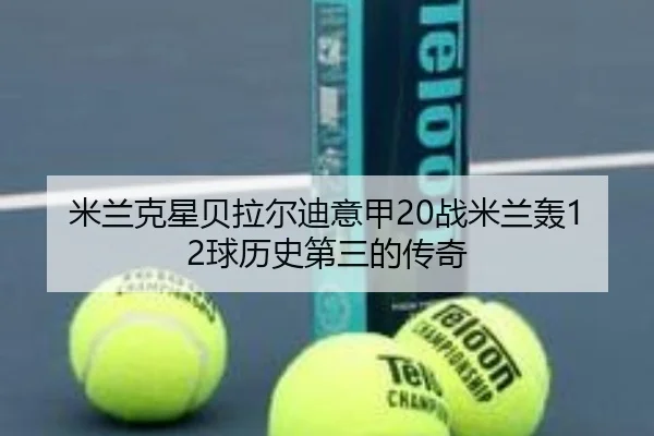 米兰克星贝拉尔迪意甲20战米兰轰12球历史第三的传奇(ManBetX)