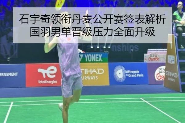 石宇奇领衔丹麦公开赛签表解析 国羽男单晋级压力全面升级 - ManBetX